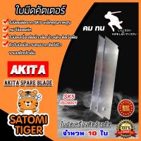ราคา ใบมีดตัดข้าวดีด Akita จำนวน 1 30 ใบ ผลิตจากเหล็ก SK5 ใบมีดเครื่องตัดข้าวดีด ใบมีดคัตเตอร์ ใบมีดตัดข้าวดีด ใบตัดข้าวดีด ใบคัตเตอร์ (14508182951)