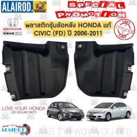 ราคา พลาสติกซุ้มล้อหลัง HONDA CIVIC FD ปี 2006 2011 CIVIC FB ปี 2012 2015 แท้ (21909861028)