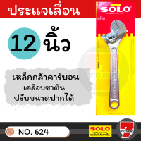 ราคา SOLO โซโล ประแจเลื่อนโซโล No 624 ประแจเลื่อน ประแจเลื่อนขนาด 10 12 นิ้ว by 7POWER (17288171849)