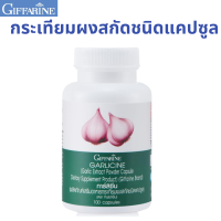 ราคา กระเทียมสกัดอัดเม็ด กิฟฟารีน การ์ลิซีน (22027261817)