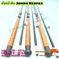 ราคา คันเบ็ดตกปลา คันหน้าดิน Jumbo Redfox Lure wt 80 120 G (12593764124)