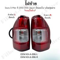 ราคา ไฟท้าย Isuzu D Max ปี 2002 2006 รุ่นแรก มีหลอดไฟ พร้อมชุดสาย ขายเป็นข้าง KX A 006 (22050711390)