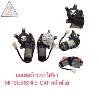 ราคา มอเตอร์กระจกไฟฟ้า MITSUBISHI E CAR หน้าซ้าย (17490127154)