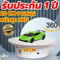 ราคา JELLINO รับประกัน 1 ปี แท่นหมุนโชว์ แท่นหมุนโชว์สินค้ารับน้ำหนักได้3kg 20 cm แป้นโชว์ แท่นวางของโชว์ แท่นโชว์หมุน 360องศา ชั้นโชว์สินค้า แท่นโชว์ไฟฟ้า ฐานวางสินค้า แท่นโชว์สินค้า ถาดหมุนโชว์ แท่นหมุนโ