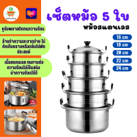 ราคา 06418 เซ็ตหม้อ 5 ใบ เซ็ตหม้อสแตนเลส พร้อมฝาปิด หม้อ หม้อสแตนเลส ขนาด 16cm 18cm 20cm 22cm 24cm (22164698656)