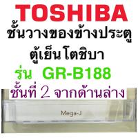 ราคา โตชิบา Toshiba อุปกรณ์ตู้เย็น ชั้นวางของข้างประตู รุ่นGR B188 GR D188 ชั้นที่2 นับจากชั้นล่างสุด ที่ใส่ขวดน้ำ ถาดข้างประตู ชั้นข้างประตู โตชิบาแท้ (21989024618)