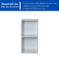 ราคา ECF Furniture ชั้นวางของอเนกประสงค์ ชั้นวางหนังสือ 2 ช่อง ขนาด 30 ซม (22098968690)