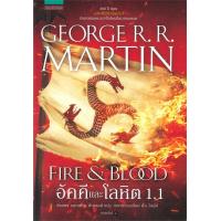 ราคา หนังสือ อัคคีและโลหิต FIRE BLOOD เล่ม 1 1 (19436437392)