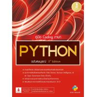 ราคา หนังสือ คู่มือ Coding ภาษา PYTHON ฉบับสมบูรณ์ 3rd Edition (22023329281)