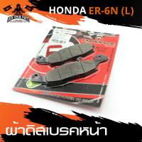 ราคา ผ้าเบรคหหน้า KAWASAKI ER6N ข้างซ้าย เบรค ผ้าเบรค ผ้าเบรคมอไซต์ อะไหล่แต่งรถมอไซค์ อะไหล่มอไซค์ ของแต่งรถ (3927844100)
