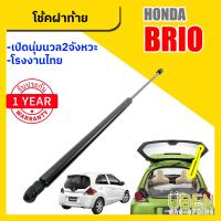 ราคา โช๊คฝาท้าย โช้คฝาท้าย โช๊คฝากระโปรงหลัง ฮอนด้า บรีโอ้ บริโอ้ Trunk gas strut gas spring lift HONDA BRIO UBEN (22210313378)