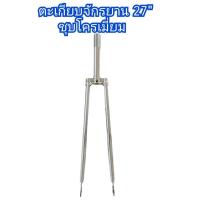 ราคา ตะเกียบจักรยาน ตะเกียบหน้ารถจักรยาน ขนาด27นิ้ว เช่น27x1 1 4 27x1 3 8 เหล็กหนาชุบโครเมี่ยม ราคาถูก (21955744377)