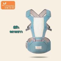 ราคา เป้อุ้มเด็กมีที่นั่ง Aiebao ของแท้ พร้อมกล่อง พร้อมส่งค่ะ (17135179047)