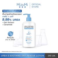 ราคา MizuMi Urea 9 Soothing Dry Rescue Lotion 250 ml โลชั่นบำรุงผิวเข้มเข้น ฟื้นผิวแห้งกร้าน (21814006973)
