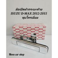 ราคา มือเปิด ฝา ท้าย ISUZU D MAX 2012 2015 เปิดกลาง ชุบโครเมี่ยม (22149810910)