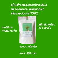 ราคา แป้งเท้ายายม่อมแป้งตำรับโบราณ ตรา ตอหยอย (22129199095)