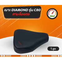 ราคา เบาะมอไซต์ C80 เบาะรถสามล้อแดง เบาะซาเล้ง ยี่ห้อ Diamond (21828139441)