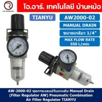 ราคา AW2000 02 ชุดกรองลมปรับแรงดัน Manual Drain AW Pneumatic Combination Air Filter Regulator TIANYU AW 2000 02 (19152860891)