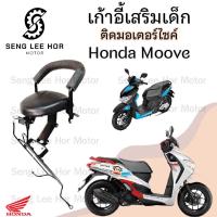ราคา เก้าอี้เด็ก Moove ที่นั่งเด็กติดรถมอเตอร์ไซค์ เบาะเด็กมอเตอร์ไซค์ เก้าอี้เด็กมอเตอร์ไซค์ (21628904036)