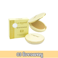 ราคา ตลับจริง La Bourse Whitening Powder Cake 15g แป้ง ลาบูสส์ ไวท์เทนนิ่ง พาวเดอร์เค้ก 15กรัม (15204596793)