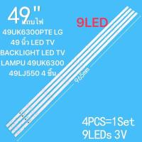 ราคา แถบไฟ 49UK6300PTE LG 49 นิ้ว LED TV BACKLIGHT LED TV LAMPU 49UK6300 49LJ550 4 ชิ้น (22143118852)