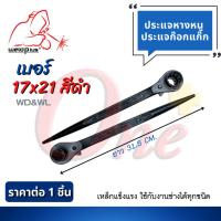 ราคา ประแจหางหนู ประแจก๊อกแก๊ก Rachet Wrench 17x21 19x21 19x22 (21504036002)