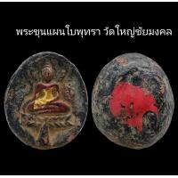 ราคา C088 พระขุนแผนใบพุทรา วัดใหญ่ชัยมงคล จ พระนครศรีอยุธยา ขนาด 3 0X3 5 cm (22116140309)