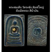 ราคา C090 พระสมเด็จ วัดระฆัง พิมพ์ใหญ่ เกศทะลุซุ้ม ฝังเม็ดทอง สีน้ำเงิน หลัง ช้างในกรงจักร ขนาด 2 5x4 0 cm (22116271174)
