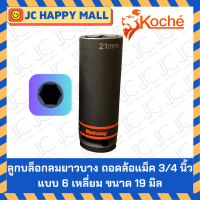 ราคา KOCHE ลูกบล็อกลมดำยาวบาง ลูกบล็อกถอดล้อ ขนาด 1 2นิ้ว 4 หุน แบบ 6 เหลี่ยม 17 19 21 มิล ขันล้อแม็ก บ็อกลม ลูกบล็อกยาว ลูกบล็อคยาว ลูกบล็อกลม ถอดล้อแม็ค (18341387092)