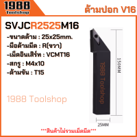 ราคา SVJCR SVJCL SVVCN ใส่เม็ดV16 ด้ามปอกผิว ด้ามมีดกลึง ด้ามกลึง กลึงปอก ด้ามกลึงนอก ด้ามจับมีดกลึง มีดปอกผิว มีดกลึง พร้อมส่งในไทยจ้า (21829428579)