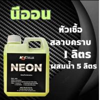 ราคา MD นีออน หัวเชื้อสลายคราบ ฝังแน่น น้ำมันเครื่อง ช่วงล่าง (22040330050)