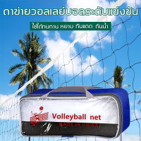 ราคา ตาข่ายวอลเลย์บอลระดับแข่งขัน เน็ตวอลเล่ย์บอล มีไว้สำหรับการแข่งขันและการฝึกอบรม กันแดด กันฝน แข็งแรงทนทาน ตาข่าย วอลเลย์บอล เน็ตวอลเล่ย์ เน็ตบอลเล่ เน็ต Volleyball Net (22208784547)