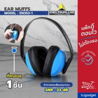 ราคา อุปกรณ์ป้องกันเสียง ที่ครอบหู สีน้ำเงิน Delta 23db ที่อุดหูกันเสียงดัง (129581157)
