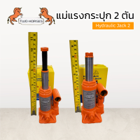 ราคา Two Horses แม่แรงไฮโดรลิค ขนาด 2 ตัน แม่แรงกระปุก แม่แรงยกรถ แม่แรง 2 ตัน ราคาต่อตัว สินค้าพร้อมส่ง (21387064637)