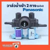 ราคา วาล์วน้ำเข้าเครื่องซักผ้า Panasonic 2 ทาง รุ่นใหม่ วาล์วน้ำคู่ พานาโซนิค พร้อมส่ง (22059544522)