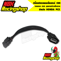 ราคา ปลั๊กแปลงแมพเซ็นเซอร์ CBR ใส่ PCX งานเกรด AAA แม็พเซ็นเซอร์ (7686131893)