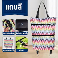 ราคา กระเป๋าช้อปปิ้งล้อลาก กระเป๋า 2in1 กระเป๋าสะพายล้อพับ กระเป๋าผ้าล้อลากจ่ายตลาด กระเป๋าผ้ามีล้อ ถุงผ้าแฟชั่น ล้อ ลาก พับ ได้ กระเป๋ามีล้อ (22044821867)