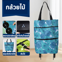 ราคา กระเป๋าช้อปปิ้งล้อลาก กระเป๋า 2in1 กระเป๋าสะพายล้อพับ กระเป๋าผ้าล้อลากจ่ายตลาด กระเป๋าผ้ามีล้อ ถุงผ้าแฟชั่น ล้อ ลาก พับ ได้ กระเป๋ามีล้อ (22044821865)