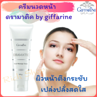 ราคา ครีมนวดหน้า ดรามาติค กิฟ ฟารีน Dramatic Facial Massage Cream Giffarine ครีมนวดหน้าบำรุงผิวสูตรเข้มข้น (21887257800)