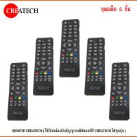 ราคา REMOTE CREATECH ใช้กับกล่องรับสัญญาณดิจิตอลทีวี CREATECH ได้ทุกรุ่น แพ็ค 1 20ชิ้น (1407702662)