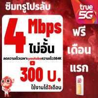 ราคา ซิมทรู TRUE เน็ต 4 8 15 20 Mbps ไม่อั้นไม่ลดสปีด ซิมพร้อมใช้ (22241862676)