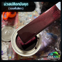 ราคา สีม่วง รวมเฉดสีม่วง รวมเฉดสีแต่งซิ่ง สี2k สีพ่นรถมอไซค์ สีพ่นรถยนต์ By PKC (21760639906)