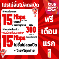 ราคา ซิมทรู TRUE เน็ต8 Mbps 15 Mbps ไม่อั้นไม่ลดสปีด เพียง 250บาท เดือน เดือนที่2 (22186689134)