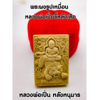 ราคา พระผงหลวงพ่อเปิ่น ฐิตคุโณ พระอุดมประชานาถ หลวงพ่อเปิ่น วัดบางพระ นครปฐม หลังยันต์หนุมาร นำโชคแคล้วคาดเมตตา มหานิยมอันเป็นมหาอำนาจ (13630834068)