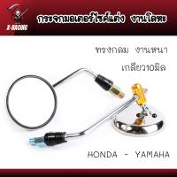 ราคา กระจกมองข้างแต่งมอเตอร์ไซต์ ทรงกลม งานCNC สแตนเลส สำหรับรถ HONDA YAMAHA เกดA มี2สี ดำ เงิน l X Racing (16150871058)