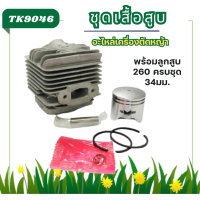 ราคา TK90 เสื้อสูบ 260 ชุดเสื้อสูบพร้อมลูกสูบ260 เครื่องตัดหญ้า พ่นยา260 อะไหล่260 แหวนสลักครบชุดพร้อมใส่เสื้อหนา 34มม (22147983562)