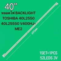 ราคา หลอดไฟ BACKLIGHT TOSHIBA 40L2550 40L25550 V400HJ ME2 (22168965350)