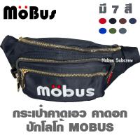 ราคา MOBUS กระเป๋าคาดเอว กระเป๋าคาดอก กระเป๋าสะพายข้าง ตัวอักษรปัก 1789 มีหลายสี (19435749606)
