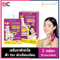 ราคา Jula s Herb Longan Melasma Serum จุฬาเฮิร์บลำใย 1 กล่อง 6 ซอง 8 ml ซอง จุฬาเฮิบลำไย เซรั่มทาฝ้าลำใย ฝ้า กระ julaherb ลำใย BC ผิวพรรณ (7157108571)