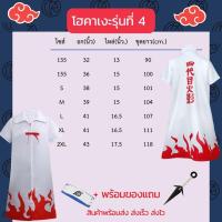 ราคา สินค้าพร้อมส่ง เสื้อคลุมแสงอุษาอิทาจิ นารูโตะ หมดเซียน โฮคาเงะรุ่นที่4 มินาโตะ เก้าหางNaruto Minato Akatsuki Sazuke (21309219684)